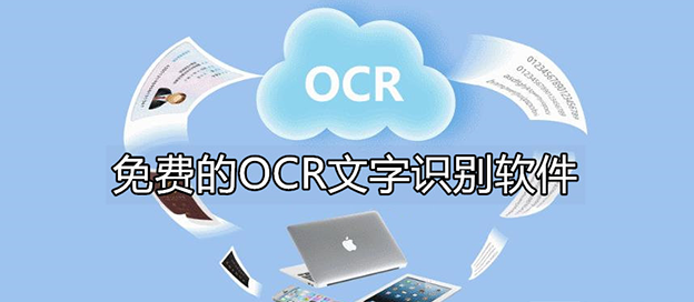 手机ocr软件