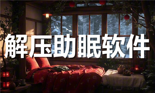 解压助眠软件大全