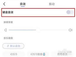 红米键盘如何关闭声音
