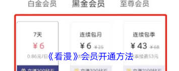 看漫网app如何开通会员