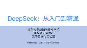 DeepSeek如何从入门到精通