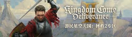 天国拯救2新手怎么玩快速入门