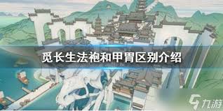 觅仙途袍和胄的区别是什么