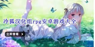 冷狐移植汉化rpg游戏哪个更值得玩