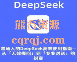普通人怎样有效利用DeepSeek