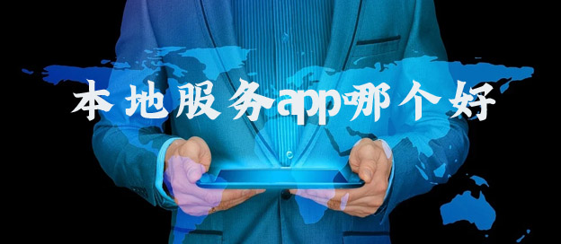 本地服务app