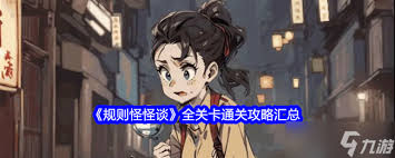 规则怪谈危险加班如何通关