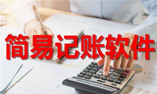 简易记账软件大全