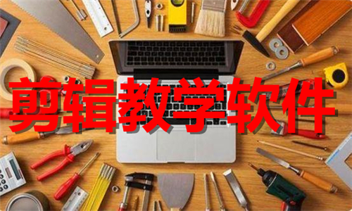 剪辑教学软件大全