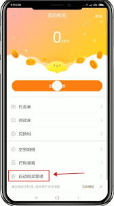 看漫怎么关闭自动续费