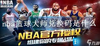 NBA篮球世界兑换码最新获取方法