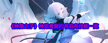 神隐之子神觉者契约书鸢技能详解