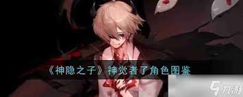 神隐之子神觉者葵值得培养吗