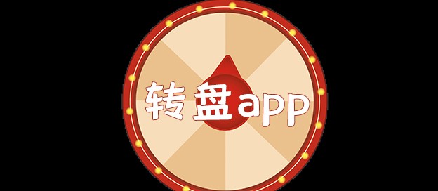 转盘app