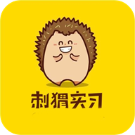 刺猬实习app