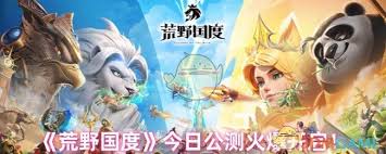 荒野国度今日公测