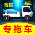 专拖车