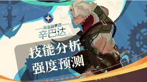 剑与远征辛巴达技能解析