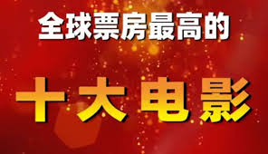 全球票房TOP10电影观看平台有哪些
