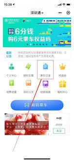 深圳通app如何查看乘车记录