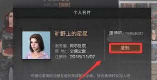 明日之后如何查看好友邀请码