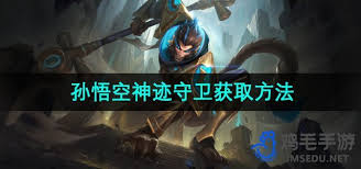 王者荣耀孙悟空神迹守卫皮肤如何获得