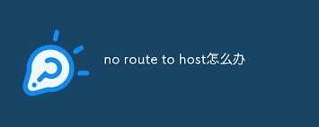 noroutetohost错误解决方法