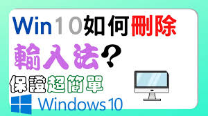 win10系统如何卸载输入法