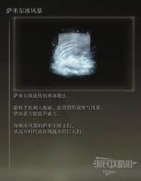 艾尔登法环中萨米尔冰风暴魔法如何获得