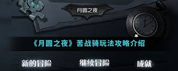月圆之夜苦战骑攻略