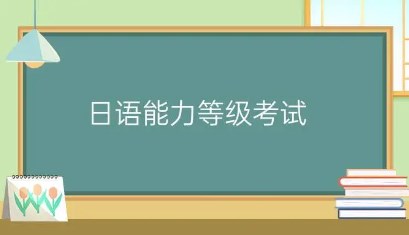 日语考级app