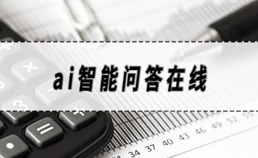 ai问答的手机软件