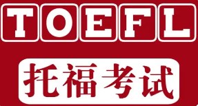 托福考试app推荐