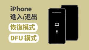 iPhone15如何进行DFU模式恢复及重启