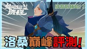 剑与远征启程洛桑技能解析