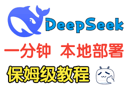 一键搭建DeepSeek如何实现本地部署