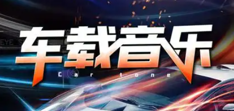 手机车载音乐app