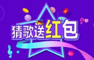 手机好用的猜歌软件