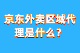 京东外卖区域代理申请流程
