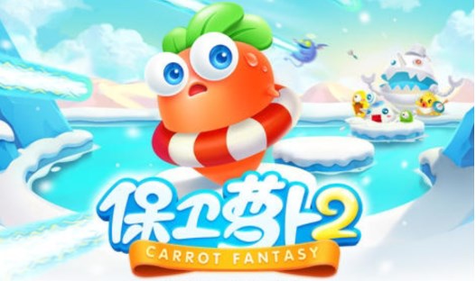 保卫萝卜2