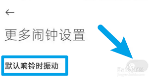 闹钟震动提醒如何关闭