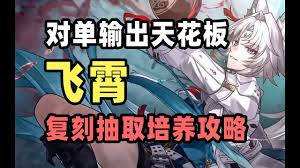崩坏星穹铁道飞霄3.0如何复刻培养