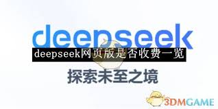 deepseek网页版收费吗
