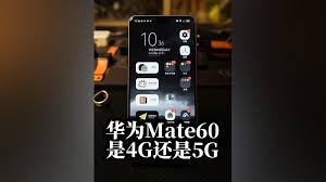 华为Mate60系列4G网络问题详解