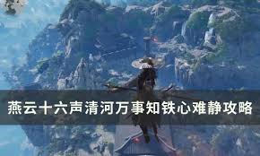 燕云十六声铁心难静任务完成攻略
