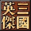 三国英杰传安卓版