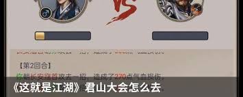这就是江湖如何玩转君山大会