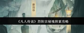 凡人传说离尘宗秘境玩法详解