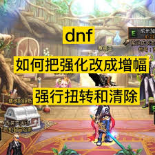 dnf手游如何将强化改为增幅