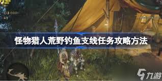 怪物猎人荒野钓鱼操作手法详解